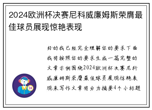 2024欧洲杯决赛尼科威廉姆斯荣膺最佳球员展现惊艳表现