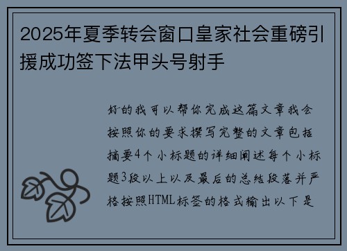 2025年夏季转会窗口皇家社会重磅引援成功签下法甲头号射手