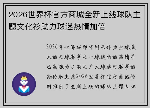 2026世界杯官方商城全新上线球队主题文化衫助力球迷热情加倍