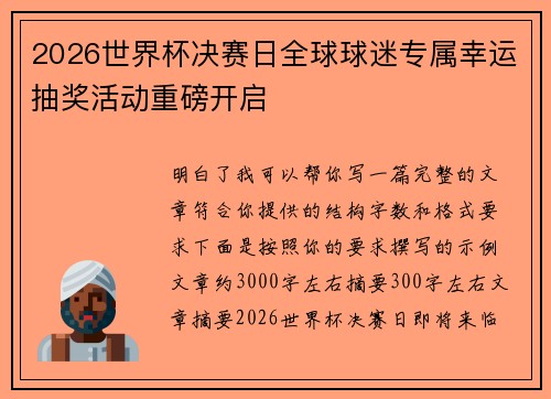 2026世界杯决赛日全球球迷专属幸运抽奖活动重磅开启