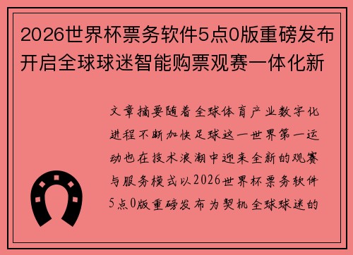 2026世界杯票务软件5点0版重磅发布开启全球球迷智能购票观赛一体化新时代