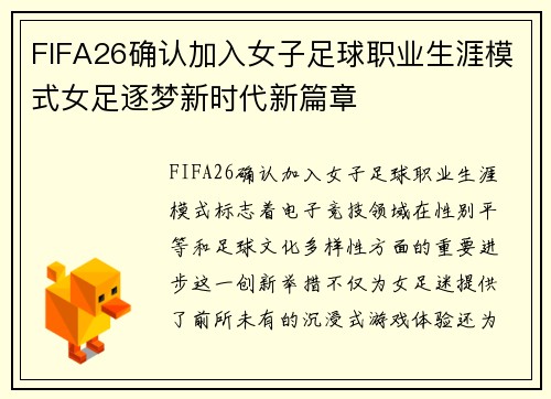 FIFA26确认加入女子足球职业生涯模式女足逐梦新时代新篇章