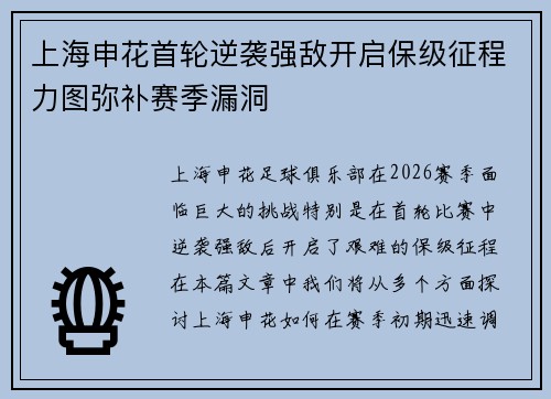 上海申花首轮逆袭强敌开启保级征程力图弥补赛季漏洞