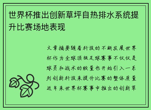 世界杯推出创新草坪自热排水系统提升比赛场地表现