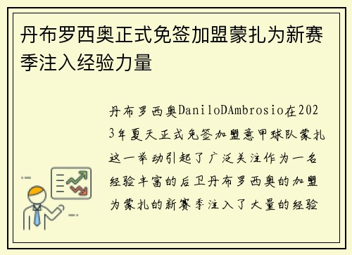 丹布罗西奥正式免签加盟蒙扎为新赛季注入经验力量