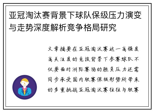 亚冠淘汰赛背景下球队保级压力演变与走势深度解析竞争格局研究