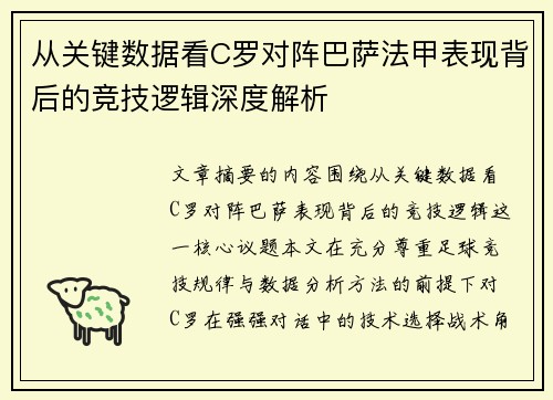 从关键数据看C罗对阵巴萨法甲表现背后的竞技逻辑深度解析