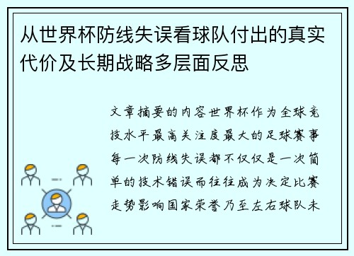 从世界杯防线失误看球队付出的真实代价及长期战略多层面反思