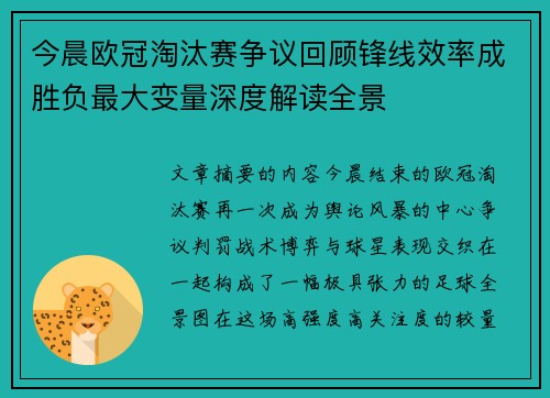今晨欧冠淘汰赛争议回顾锋线效率成胜负最大变量深度解读全景