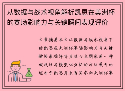 从数据与战术视角解析凯恩在美洲杯的赛场影响力与关键瞬间表现评价