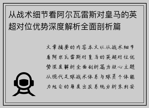 从战术细节看阿尔瓦雷斯对皇马的英超对位优势深度解析全面剖析篇