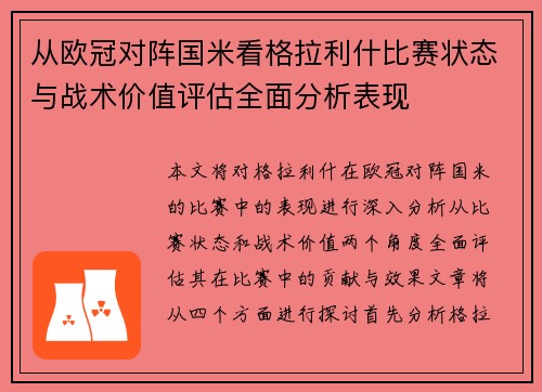 从欧冠对阵国米看格拉利什比赛状态与战术价值评估全面分析表现