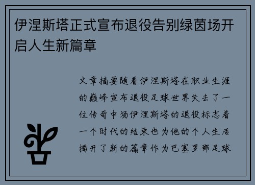 伊涅斯塔正式宣布退役告别绿茵场开启人生新篇章