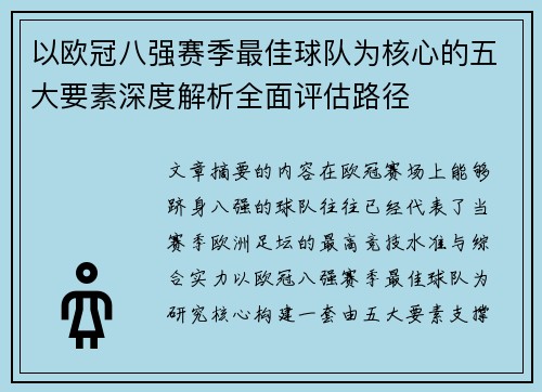 以欧冠八强赛季最佳球队为核心的五大要素深度解析全面评估路径
