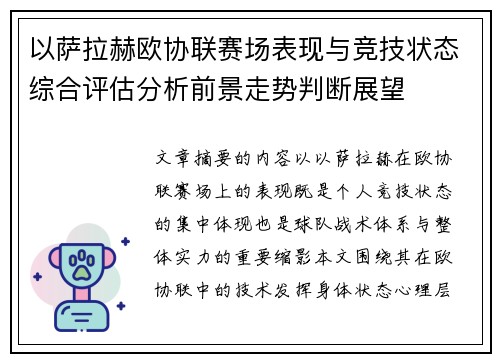 以萨拉赫欧协联赛场表现与竞技状态综合评估分析前景走势判断展望