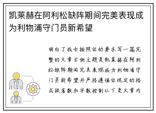 凯莱赫在阿利松缺阵期间完美表现成为利物浦守门员新希望
