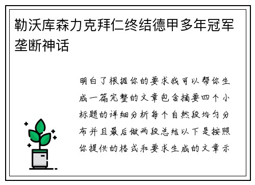 勒沃库森力克拜仁终结德甲多年冠军垄断神话