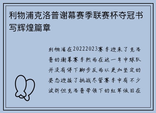 利物浦克洛普谢幕赛季联赛杯夺冠书写辉煌篇章