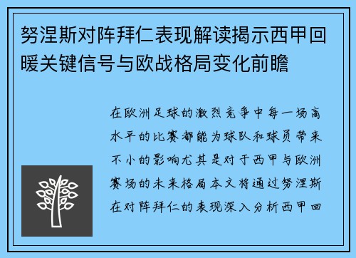 努涅斯对阵拜仁表现解读揭示西甲回暖关键信号与欧战格局变化前瞻