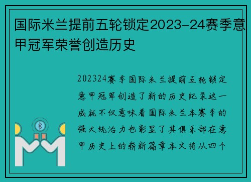 国际米兰提前五轮锁定2023-24赛季意甲冠军荣誉创造历史