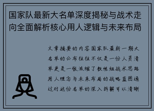国家队最新大名单深度揭秘与战术走向全面解析核心用人逻辑与未来布局