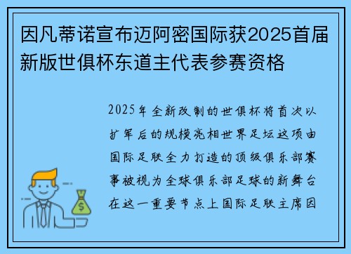 因凡蒂诺宣布迈阿密国际获2025首届新版世俱杯东道主代表参赛资格