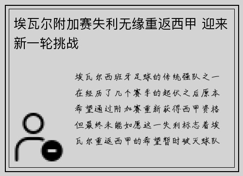埃瓦尔附加赛失利无缘重返西甲 迎来新一轮挑战