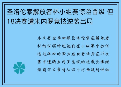 圣洛伦索解放者杯小组赛惊险晋级 但18决赛遭米内罗竞技逆袭出局