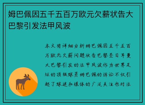 姆巴佩因五千五百万欧元欠薪状告大巴黎引发法甲风波