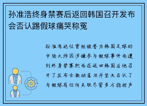 孙准浩终身禁赛后返回韩国召开发布会否认踢假球痛哭称冤