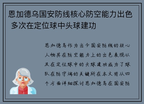 恩加德乌国安防线核心防空能力出色 多次在定位球中头球建功