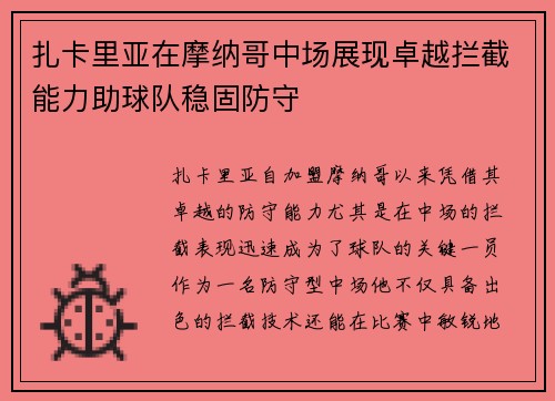 扎卡里亚在摩纳哥中场展现卓越拦截能力助球队稳固防守
