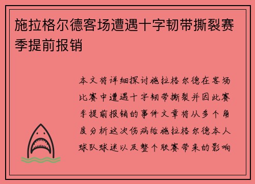 施拉格尔德客场遭遇十字韧带撕裂赛季提前报销