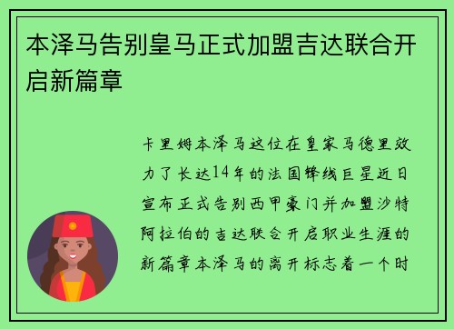 本泽马告别皇马正式加盟吉达联合开启新篇章