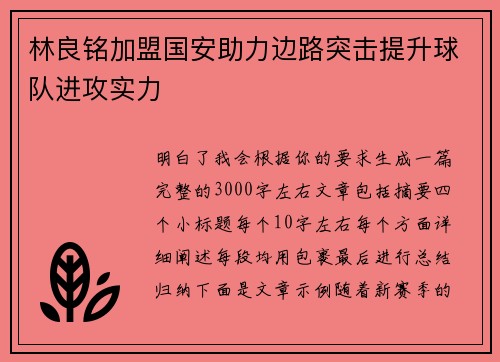 林良铭加盟国安助力边路突击提升球队进攻实力