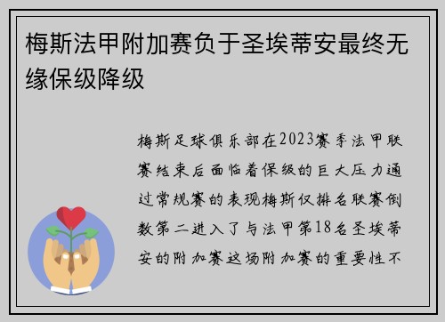 梅斯法甲附加赛负于圣埃蒂安最终无缘保级降级
