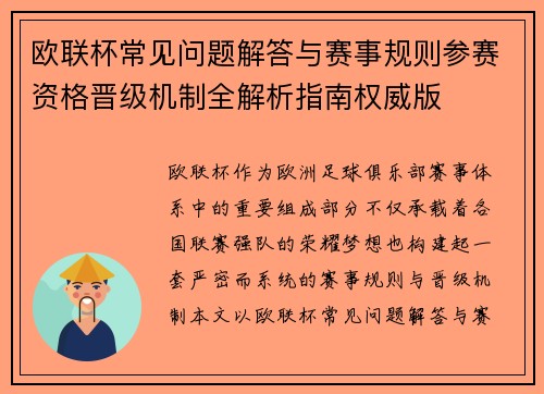 欧联杯常见问题解答与赛事规则参赛资格晋级机制全解析指南权威版