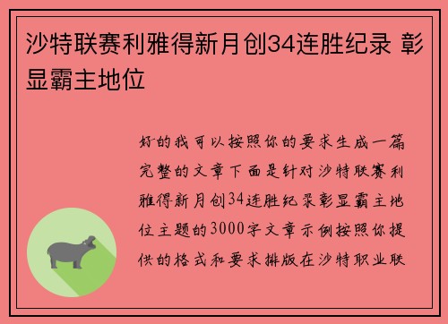沙特联赛利雅得新月创34连胜纪录 彰显霸主地位