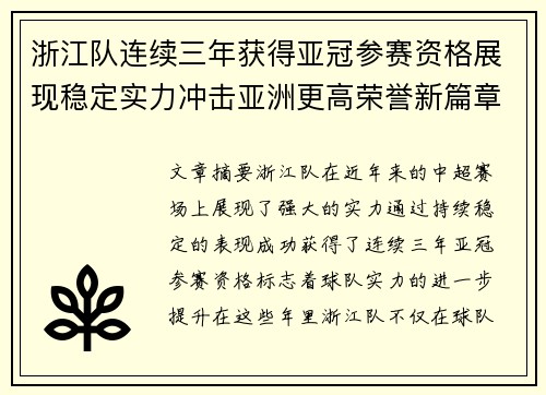 浙江队连续三年获得亚冠参赛资格展现稳定实力冲击亚洲更高荣誉新篇章