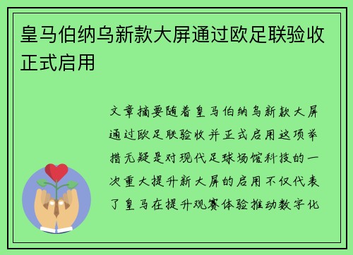 皇马伯纳乌新款大屏通过欧足联验收正式启用