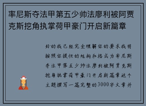 率尼斯夺法甲第五少帅法廖利被阿贾克斯挖角执掌荷甲豪门开启新篇章
