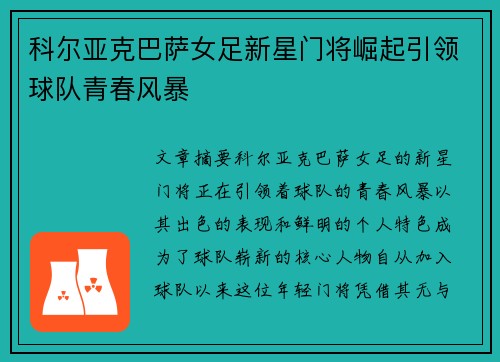科尔亚克巴萨女足新星门将崛起引领球队青春风暴
