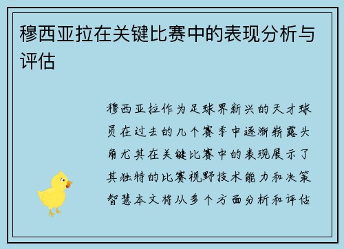 穆西亚拉在关键比赛中的表现分析与评估