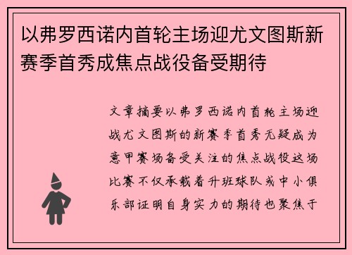 以弗罗西诺内首轮主场迎尤文图斯新赛季首秀成焦点战役备受期待